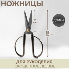 Ножницы для рукоделия, скошенное лезвие, 7 Арт Узор