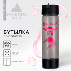 Бутылка для воды Svoboda Voli