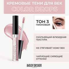 BELOR DESIGN Тени для век кремовые Color Drops