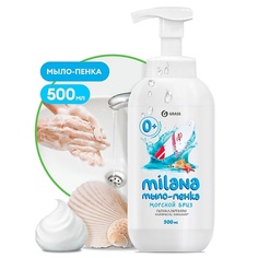 Мыло жидкое GRASS Milana мыло-пенка Морской бриз 500.0