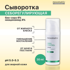 Сыворотка для лица MESOMATRIX Сыворотка для жирной кожи лица от акне, против прыщей, жирного блеска SEBO CONTROL 30.0