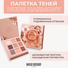 Тени для век BELOR DESIGN Палетка теней для век Nude Harmony