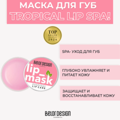 BELOR DESIGN Маска для губ Тropical Lip Spa! 4.8