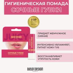 Помада для ухода за губами BELOR DESIGN Гигиеническая помада Сочные губки 4.0