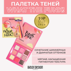 Тени для век BELOR DESIGN Палетка теней для век Funhouse What the Funk