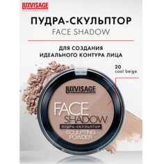 Пудра для лица LUXVISAGE Пудра-скульптор FACE SHADOW