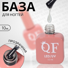 База для ногтей, 3-х фазная, 10 мл, led/uv, цвет прозрачный Queen Fair