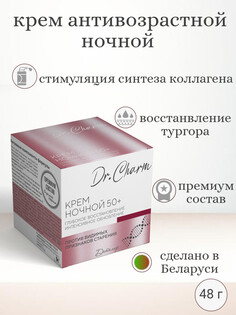 Крем ночной для лица 50+ глубокое восстановление dr charm ДИТАЛИР