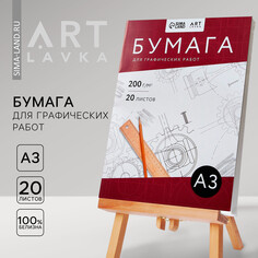 Бумага для графических работ а3, 20 л. 200 г/м2 Artlavka