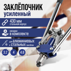 Заклепочник тундра, 430 мм, усиленный, заклепки 3.2 - 4 - 4.8 мм Tundra