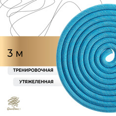 Скакалка для художественной гимнастики утяжеленная grace dance, 3 м, цвет голубой