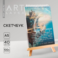 Скетчбук а5, 40 л. 160 г/м2 Artlavka