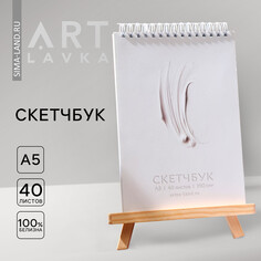 Скетчбук а5, 40 л. 190 г/м2 Artlavka