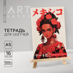 Тетрадь для скетчей а5, 16 л. 100 г/м2 Artlavka