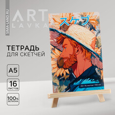 Тетрадь для скетчей а5, 16 л. 100 г/м2 Artlavka