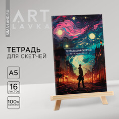 Тетрадь для скетчей а5, 16 л. 100 г/м2 Artlavka