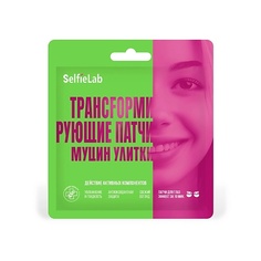 Патчи для глаз SELFIELAB Трансформирующие патчи Муцин улитки, для кожи вокруг глаз 10.0