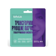 Патчи для глаз SELFIELAB Трансформирующие патчи Гиалуроновая кислота, для кожи вокруг глаз 10.0