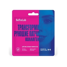 Патчи для глаз SELFIELAB Трансформирующие патчи Коллаген, для кожи вокруг глаз 10.0