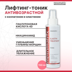 Тоник для лица MESOMATRIX Антивозрастной лифтинг тоник с ниацинамидом и эластином ELASTIN TREATMENT 150.0