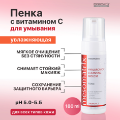 Мусс для умывания MESOMATRIX Пенка для умывания с гиалуроновой кислотой увлажняющая HYALURONIC-С CLEANSING MOUSSE 180.0