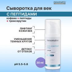 Сыворотка для глаз MESOMATRIX Лифтинг сыворотка для век от отеков, темных кругов, от морщин EYE CONTOUR PRO 30.0