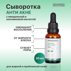 Сыворотка для лица MESOMATRIX Сыворотка от акне, прыщей, угрей, жирного блеска, для сужения пор ALMOND ANTI ACNE 30.0
