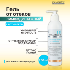 Гель для лица MESOMATRIX Контактный лимфодренажный гель от отеков для лица и тела DRAINAGE LYMPH 250.0