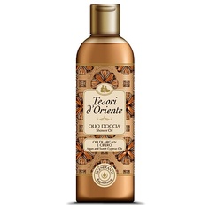TESORI DORIENTE Масло для душа с маслами арганы и сладкой осоки Argan and Sweet Cyperus Oils Shower Oil