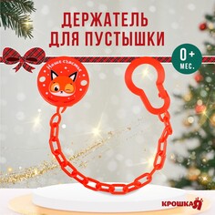 Держатель для соски - пустышки