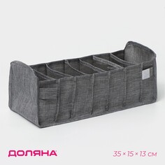 Органайзер для хранения белья доляна, 7 ячеек, 35×15×13 см, цвет серый