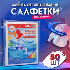 Активные салфетки для стирки тканей разных цветов, в зип-локе 50 шт Мой выбор