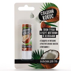 Бальзам для губ, 3.5 г, аромат кокоса, beauty food