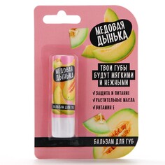 Бальзам для губ, 3.5 г, аромат медовой дыни, beauty food