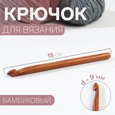 Крючок для вязания, бамбуковый, d = 9 мм, 15 см Арт Узор