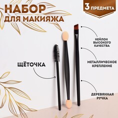 Набор для макияжа, 3 предмета, цвет черный Queen Fair