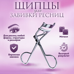 Щипцы для завивки ресниц, цвет серебристый Queen Fair