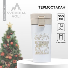 Новый год! термостакан новогодний с кнопкой Svoboda Voli