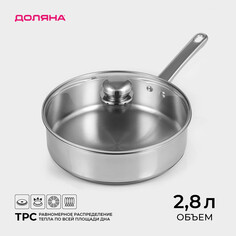 Кастрюля - сотейник из нержавеющей стали Доляна