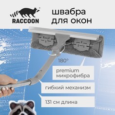 Окномойка с гибким механизмом,раб.часть 180, двусост.телескоп.черенок,31х6,5х131 см Raccoon
