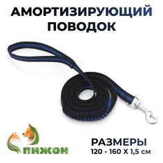 Поводок амортизирующий, 1,2-1,6 м х 1,5 см, черно-синий Пижон