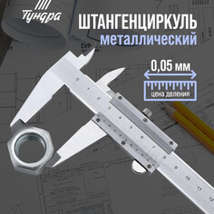Штангенциркуль тундра, металлический, с глубиномером, цена деления 0.05 мм, 150 мм Tundra