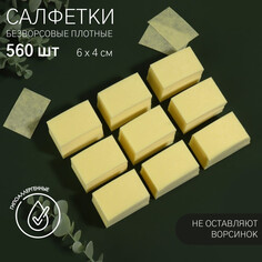 Салфетки для маникюра, безворсовые, плотные, 560 шт, 6 × 4 см, цвет желтый Queen Fair