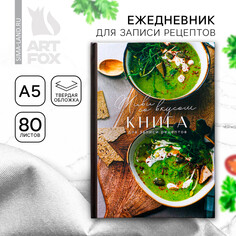 Книга для записи рецептов Art Fox