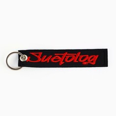 Брелок suetolog, 11.7 х 2.9 см Micio
