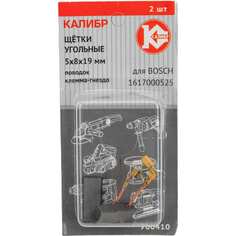 Угольные щетки для Bosch 1617000525 Калибр