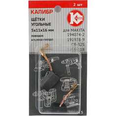 Угольные щетки для Makita 194074-2 (CB-325) Калибр