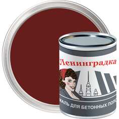 Износостойкая краска для бетонных полов ЛЕНИНГРАДКА