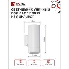 Уличный двухсторонний светильник под лампу GX53 IN HOME