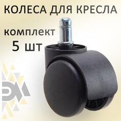 Колеса для офисного кресла ЭЛИМЕТ